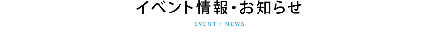 イベント情報・お知らせ