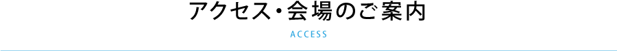 アクセス・会場のご案内