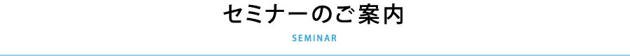 セミナーのご案内