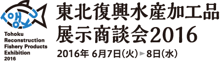 東北復興水産加工品展示商談会 2016