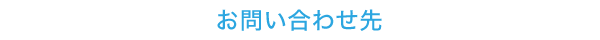 お問い合わせ先