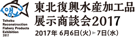 東北復興水産加工品展示商談会 2017