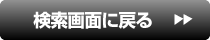 検索画面に戻る