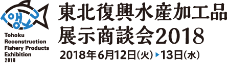 東北復興水産加工品展示商談会 2017