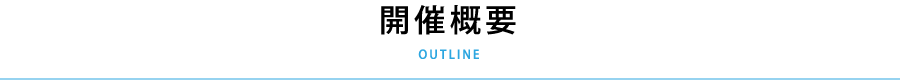 開催概要