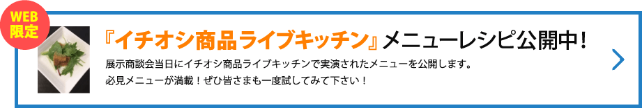 『イチオシ商品ライブキッチン』メニューレシピ公開中！