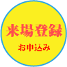 来場登録お申込み