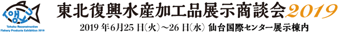 東北復興水産加工品展示商談会2019