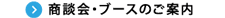 商談会・ブースのご案内