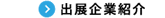 出展企業紹介