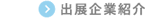 出展企業紹介