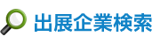 出展企業検索