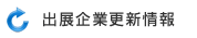 出展企業更新情報