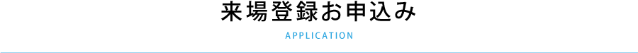 来場登録お申込み