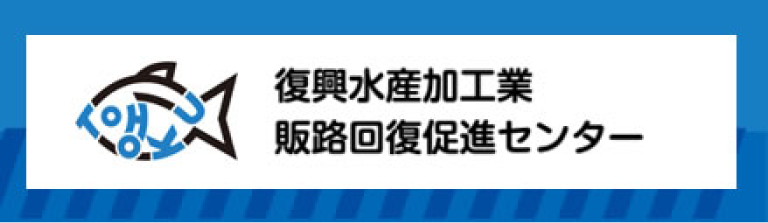 復興水産加工業販路回復促進センター