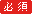 必須マーク