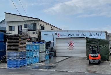 有限会社マルコー田中商店