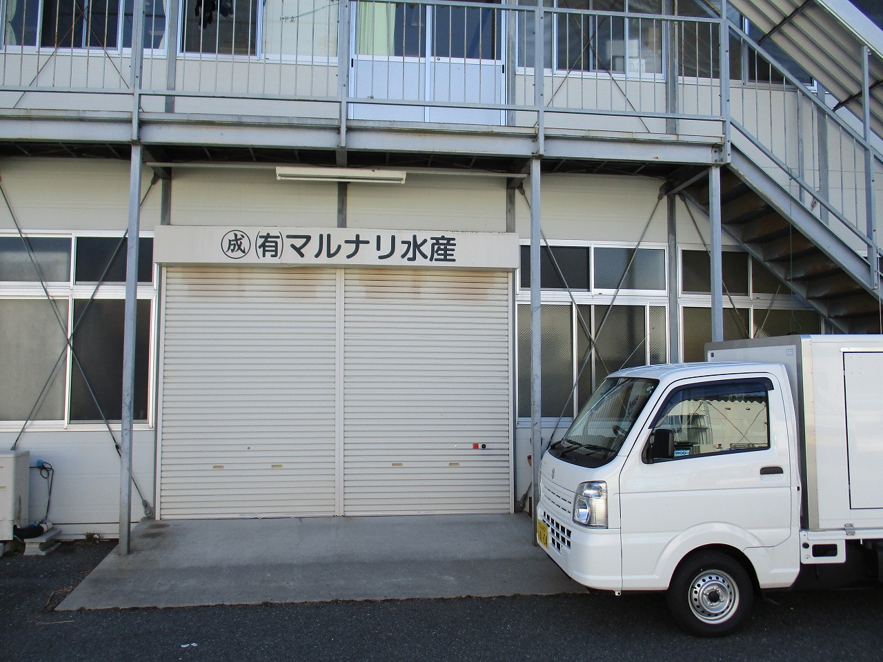 有限会社マルナリ水産