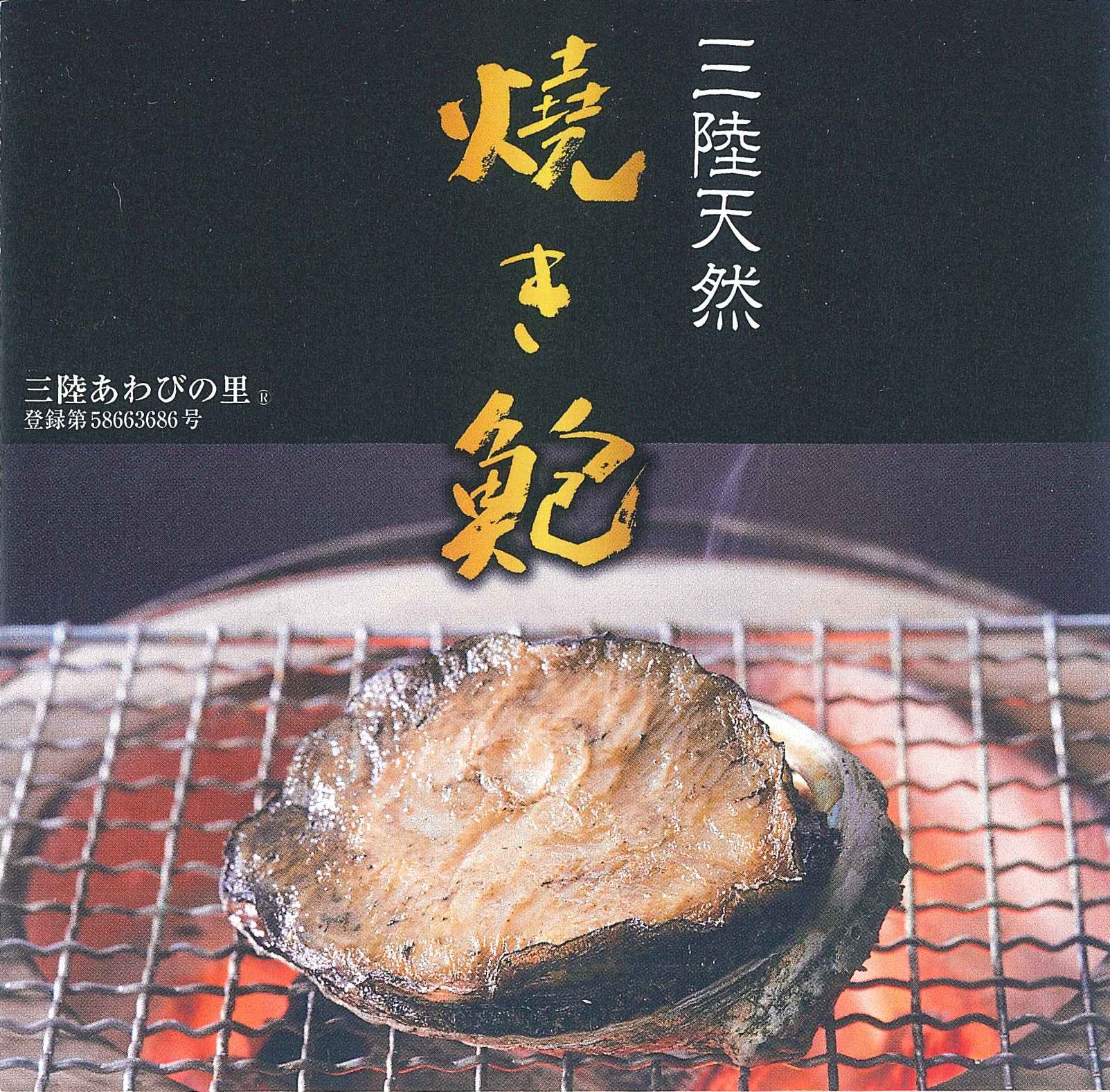 焼き鮑