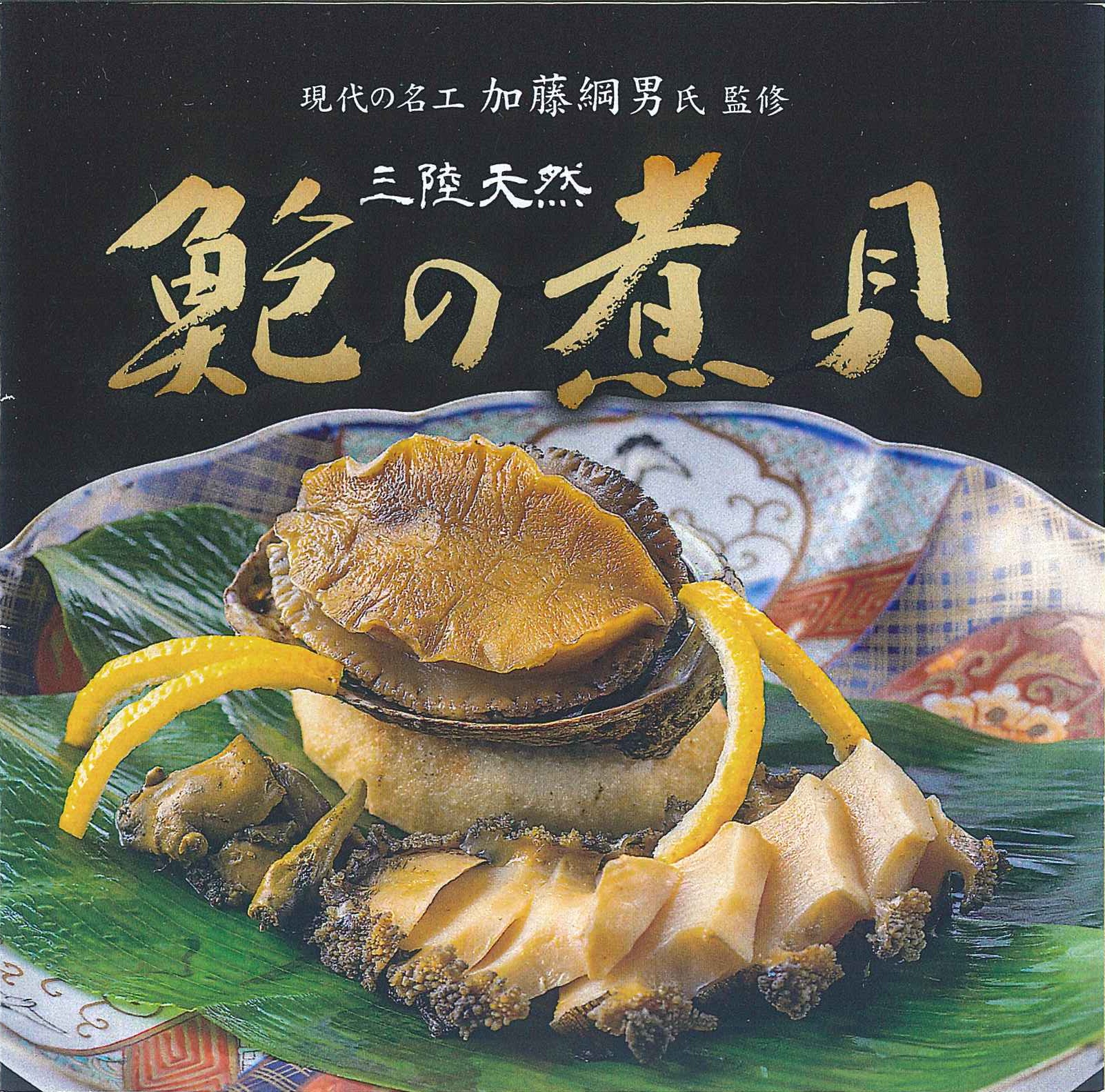 鮑の煮貝