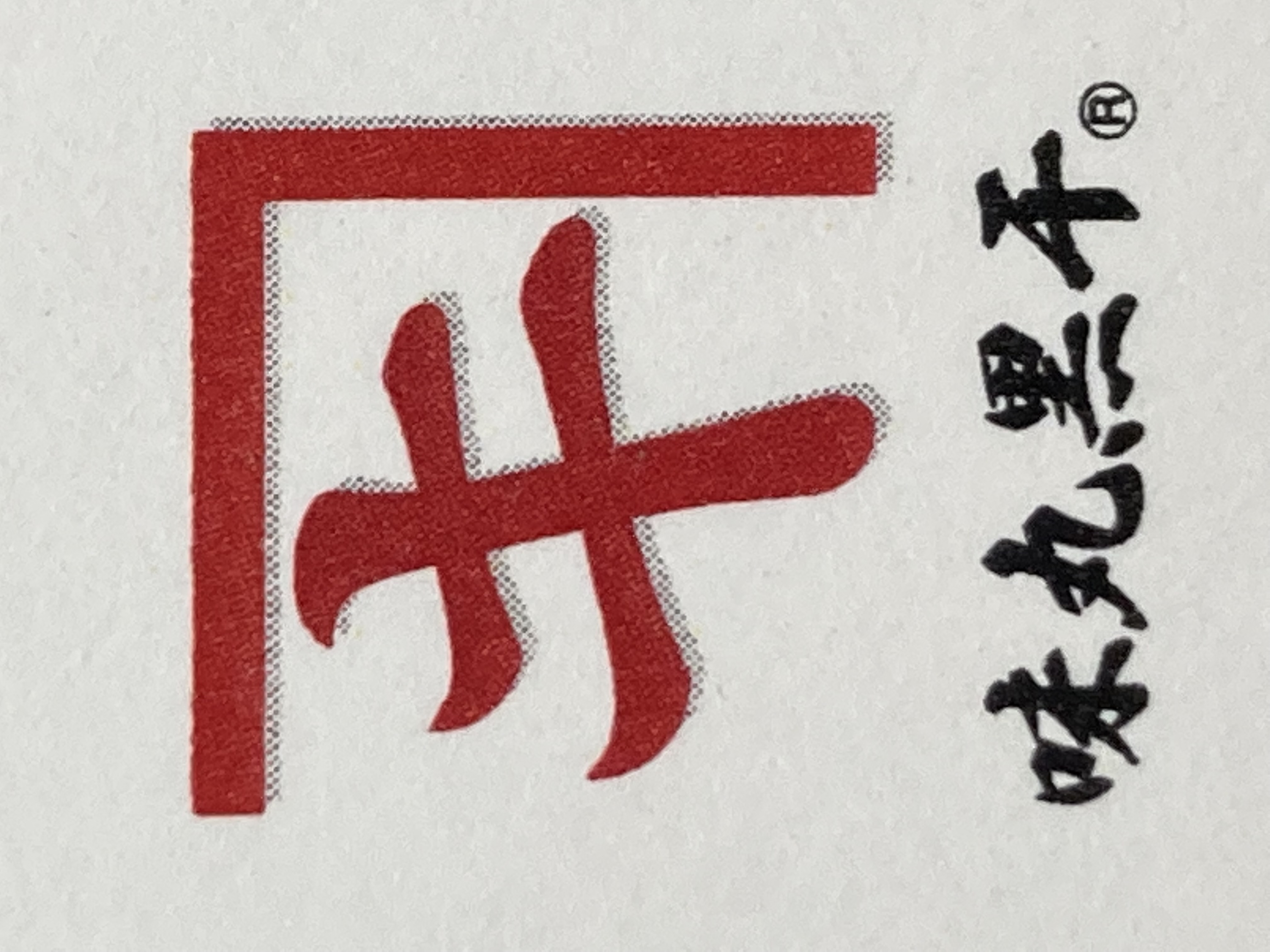 合資会社カネキ商店