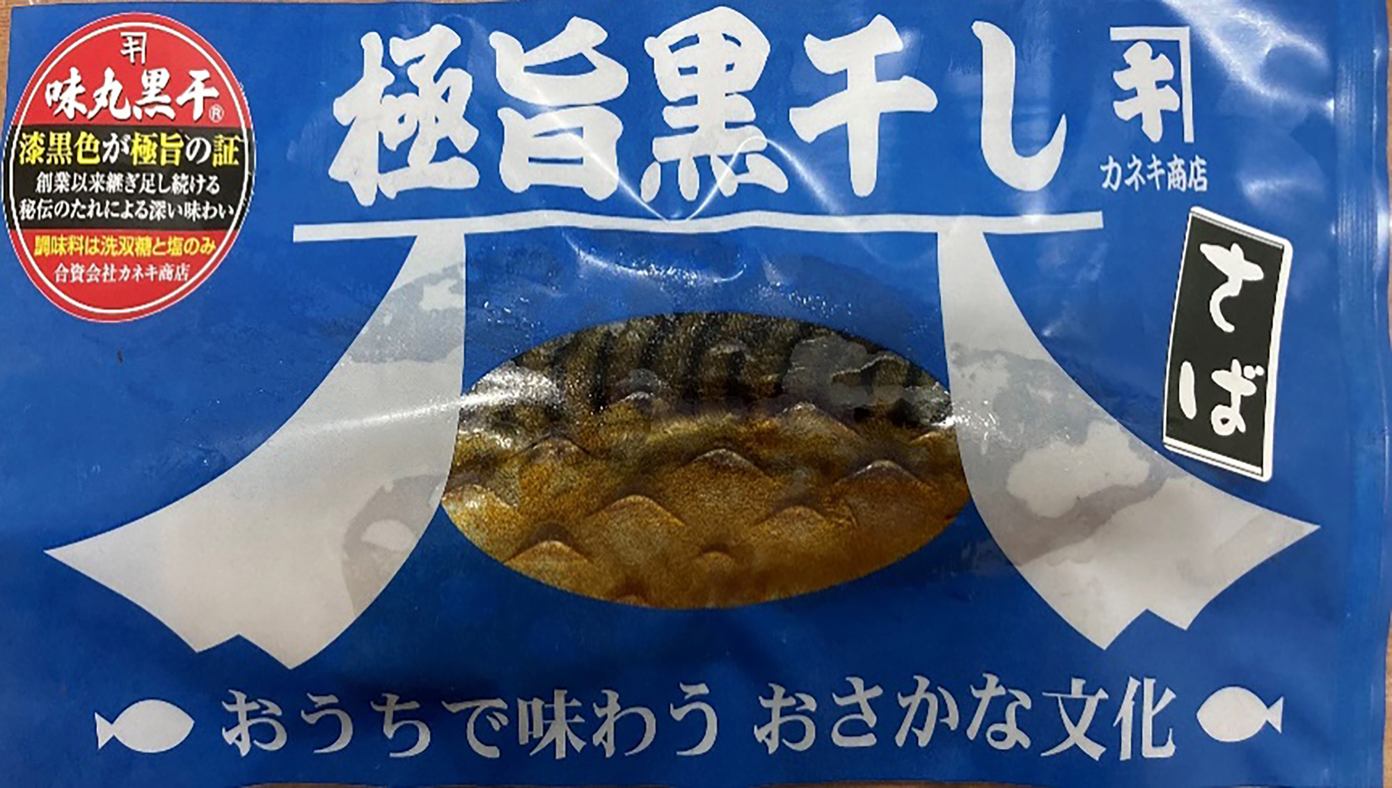 極旨黒干し さば真空袋1枚入り