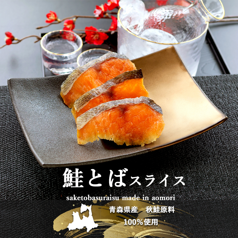 鮭とばスライス