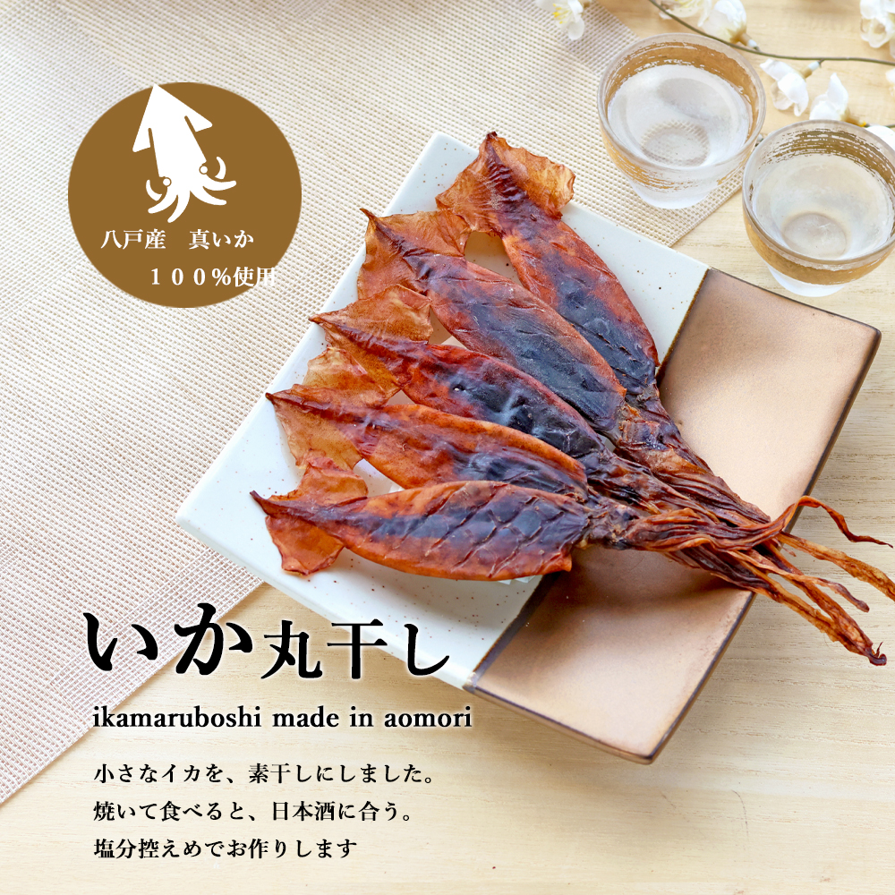 いか丸干し