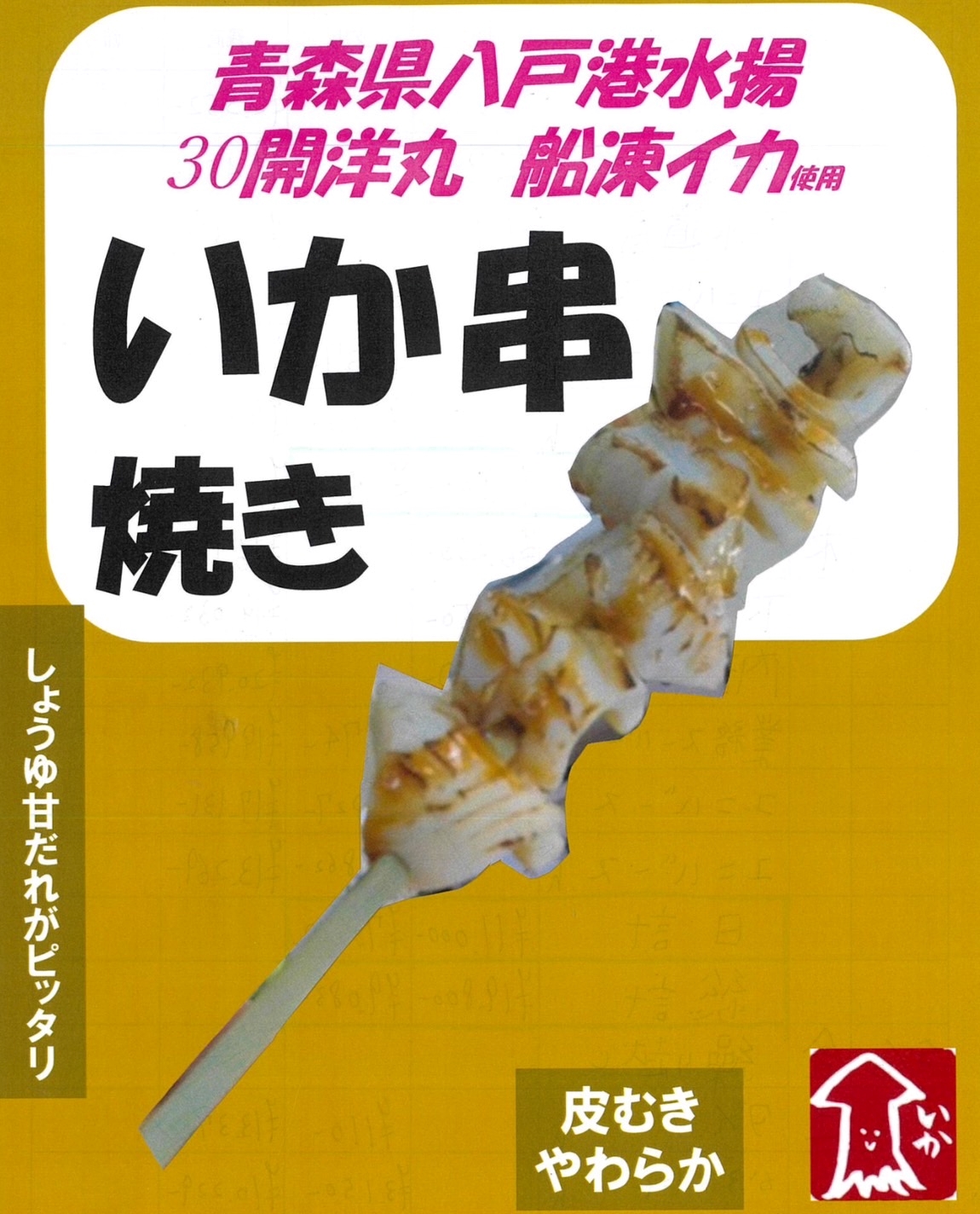 いか串焼き お祭りやイベントにおススメ！　30開洋丸船凍イカ使用  青森県八戸港水揚げ