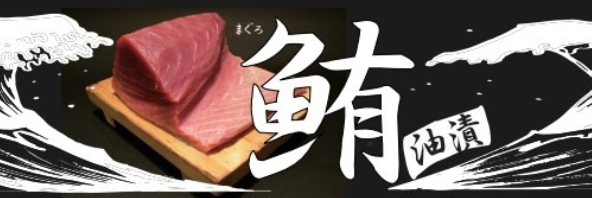 ビンチョウ鮪オイル漬缶（ファンシータイプ）