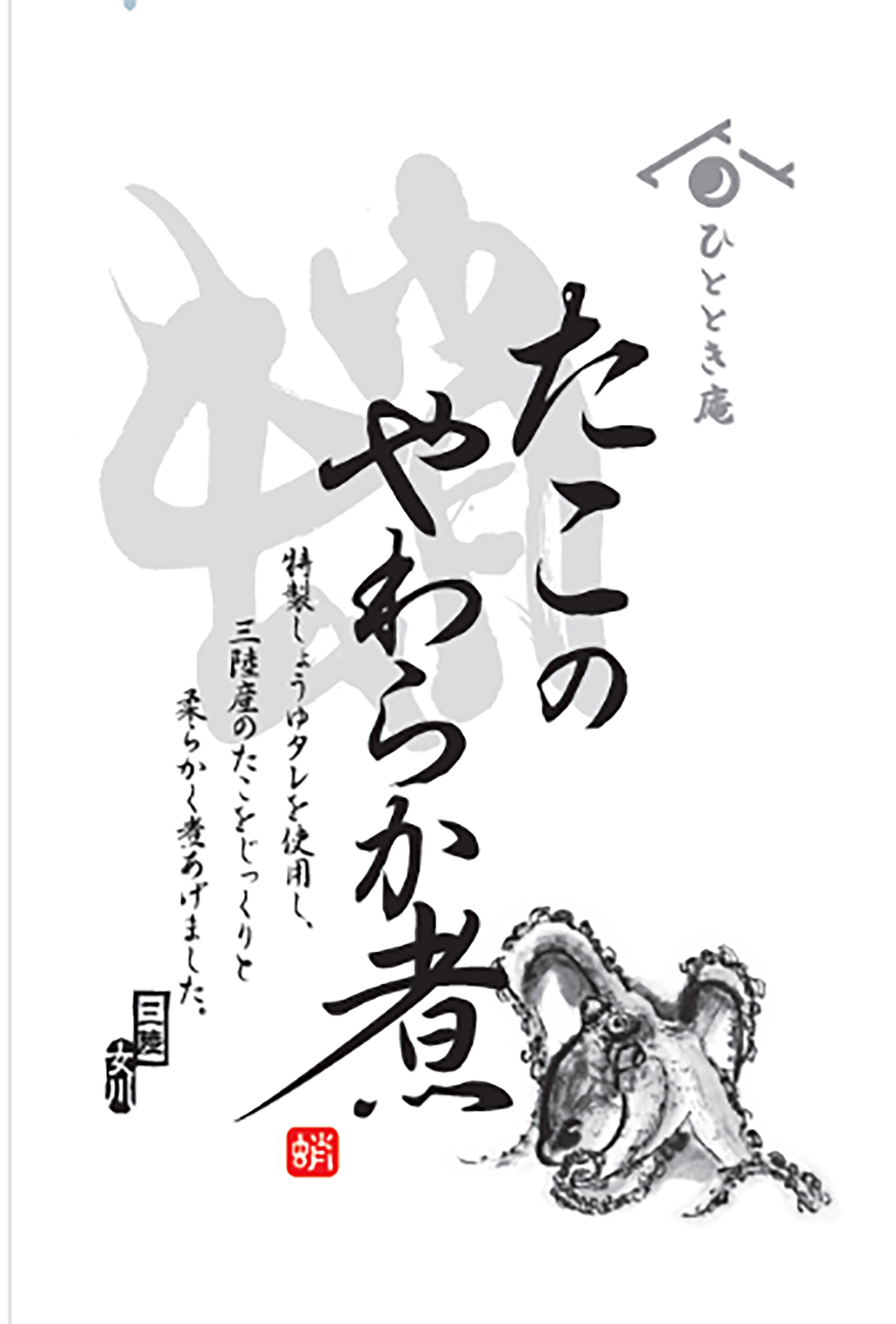 たこのやわらか煮