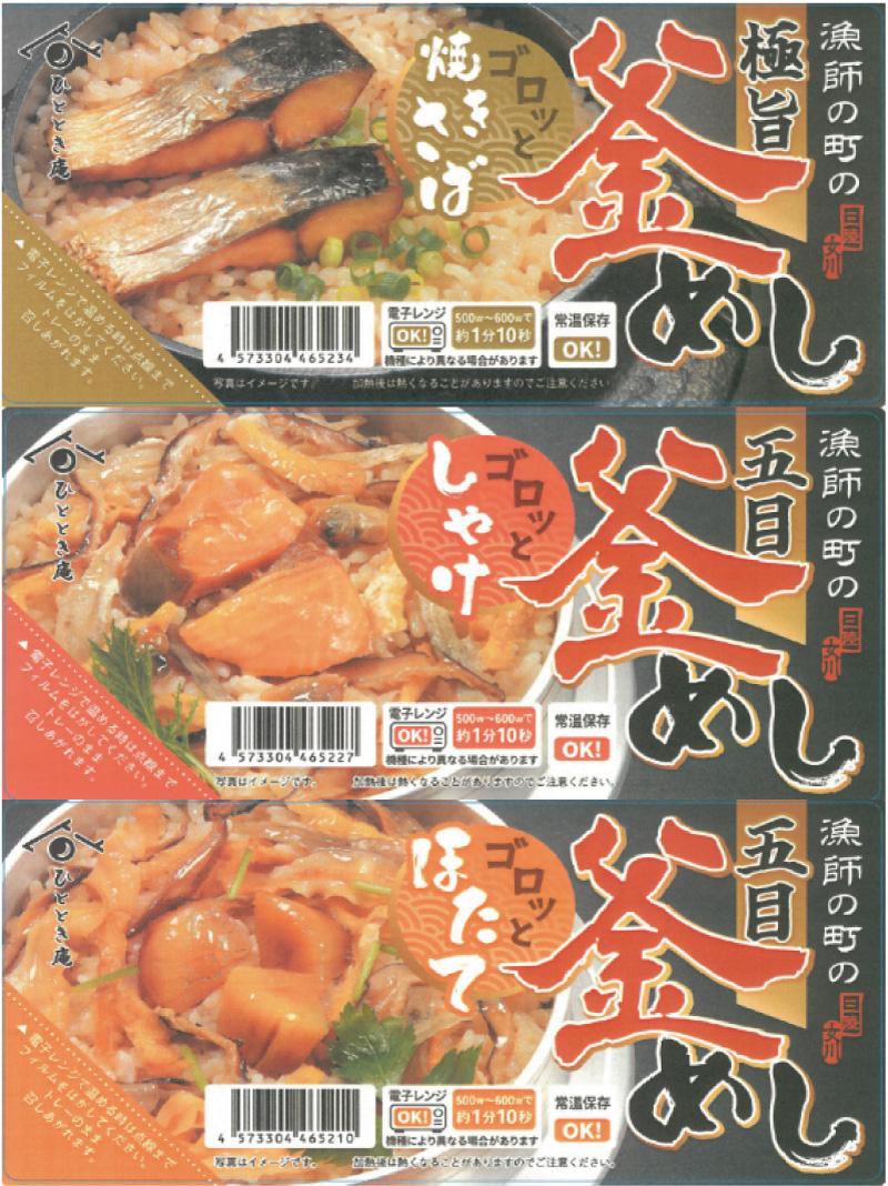 漁師町のゴロッと釜飯