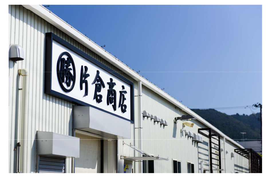 有限会社片倉商店