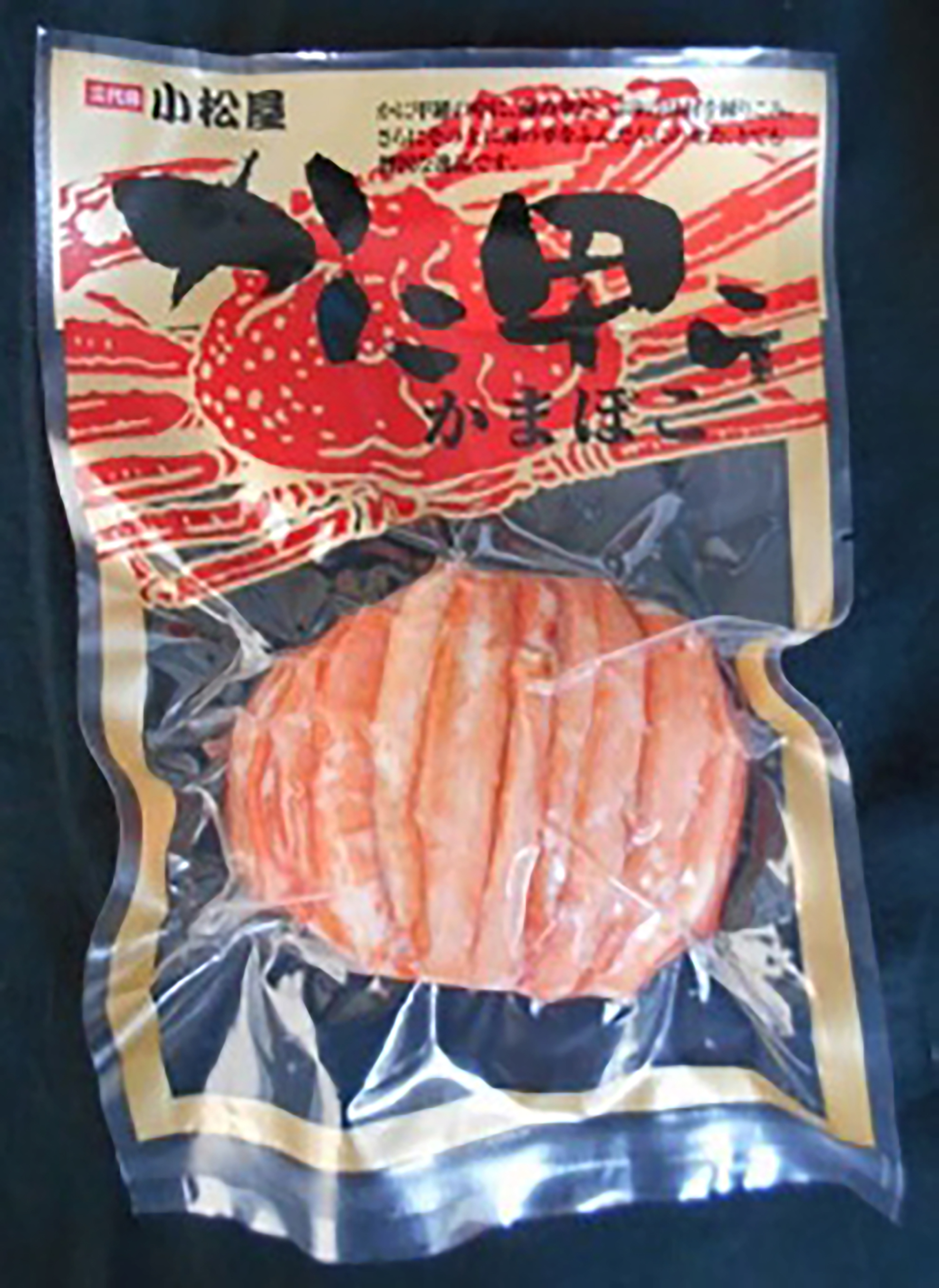 かに甲らかまぼこ