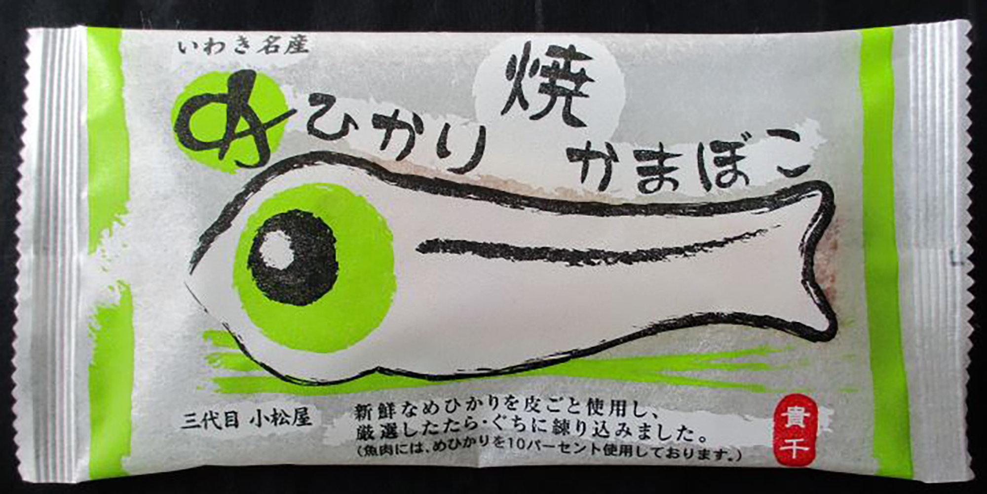 めひかり焼かまぼこ