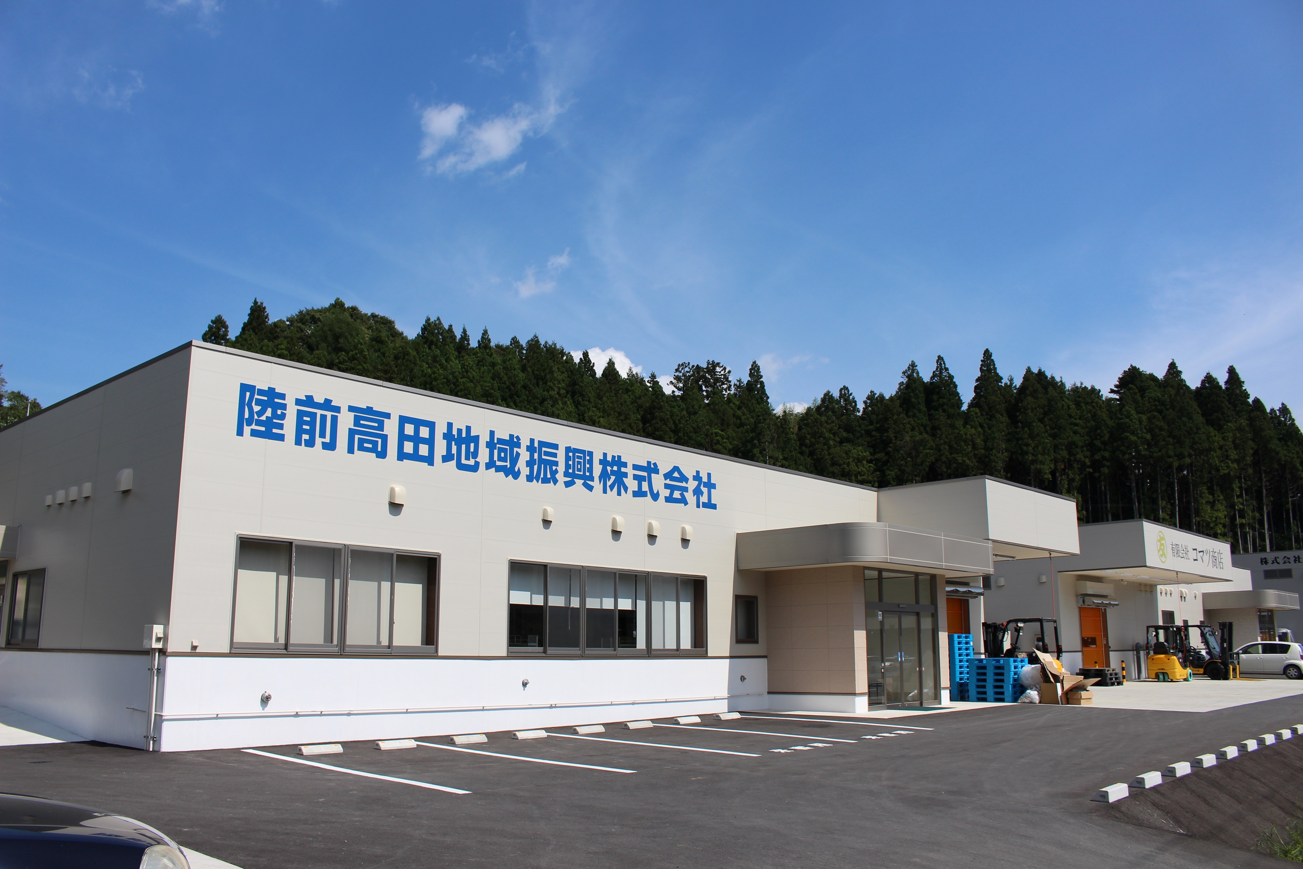 陸前高田地域振興株式会社
