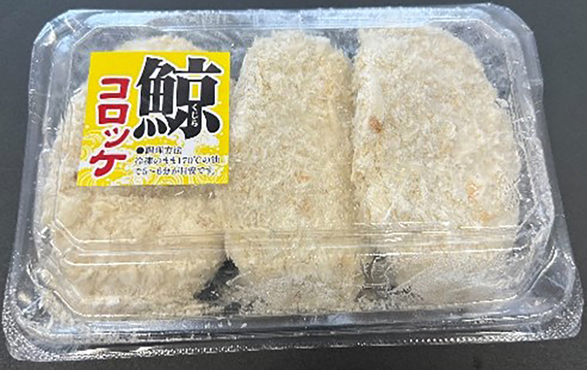 くじらコロッケ