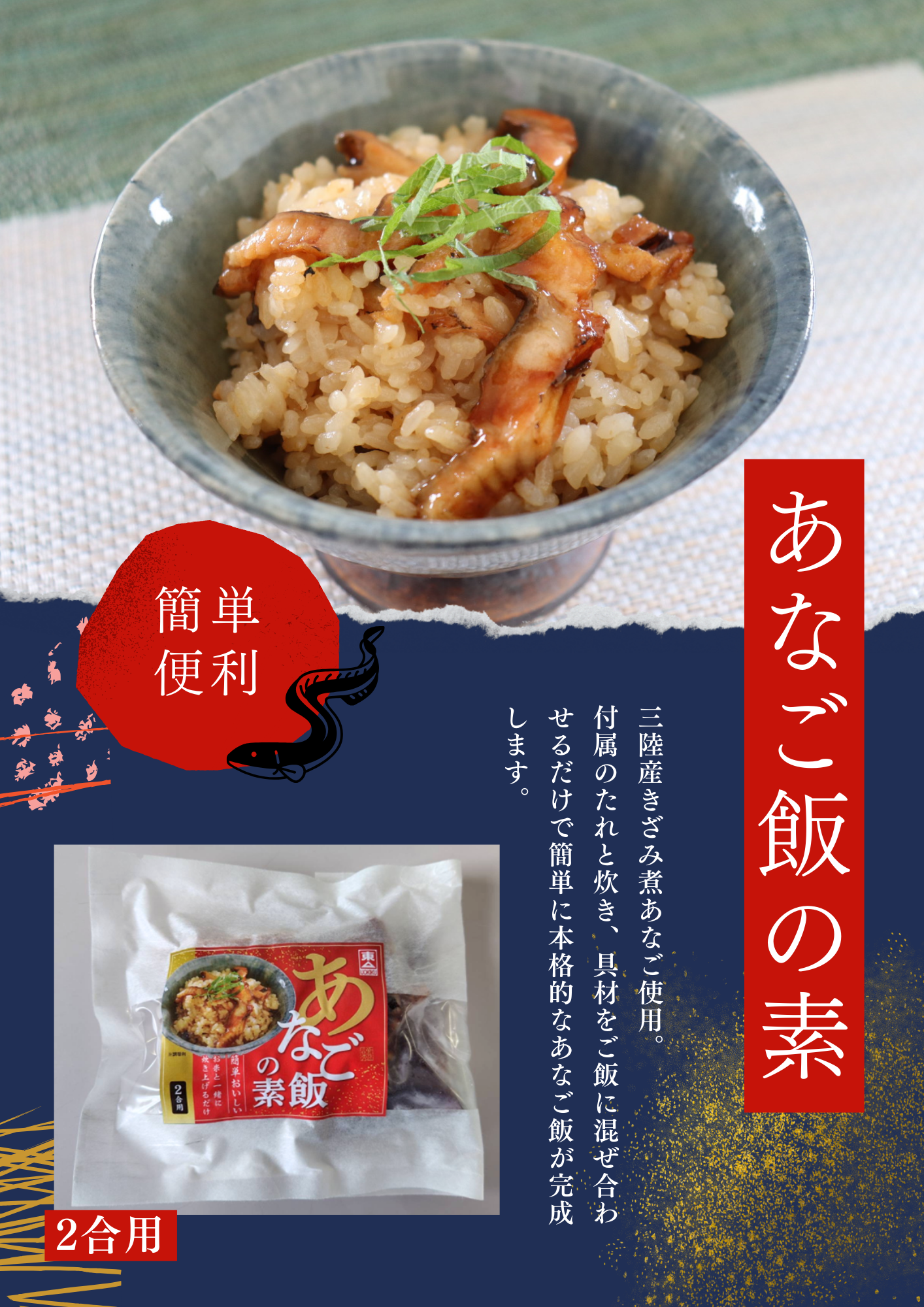 あなご飯の素