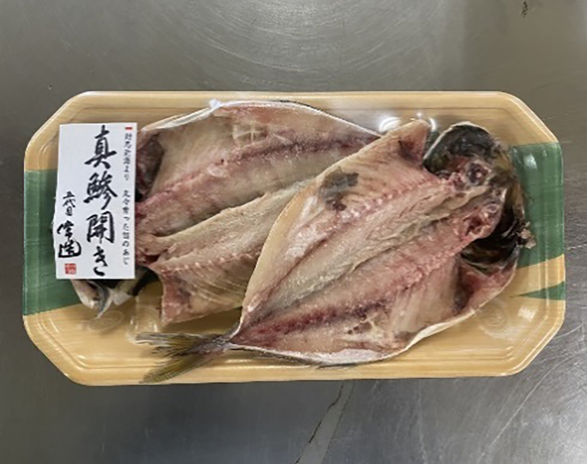 真あじ開き（瀬付きあじ）