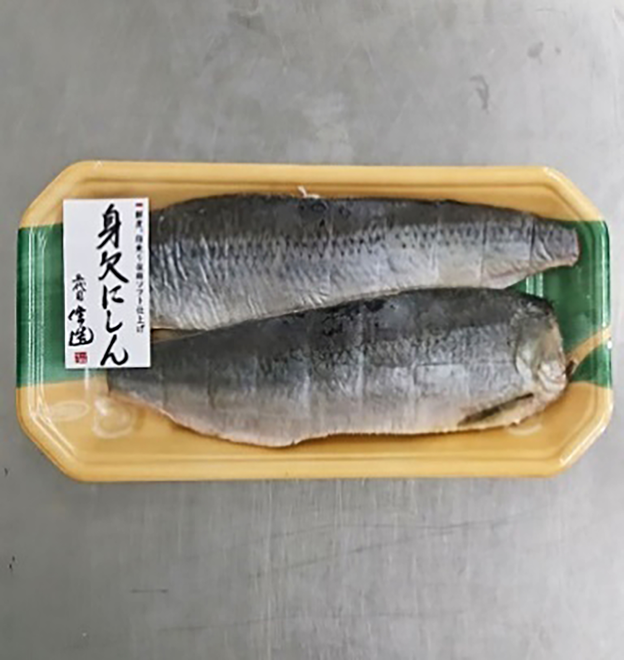 身欠きにしん