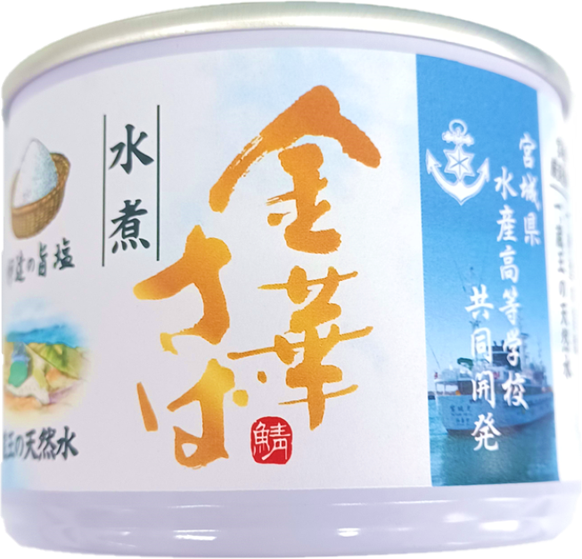 宮城県水産高等学校共同開発 金華さば 水煮