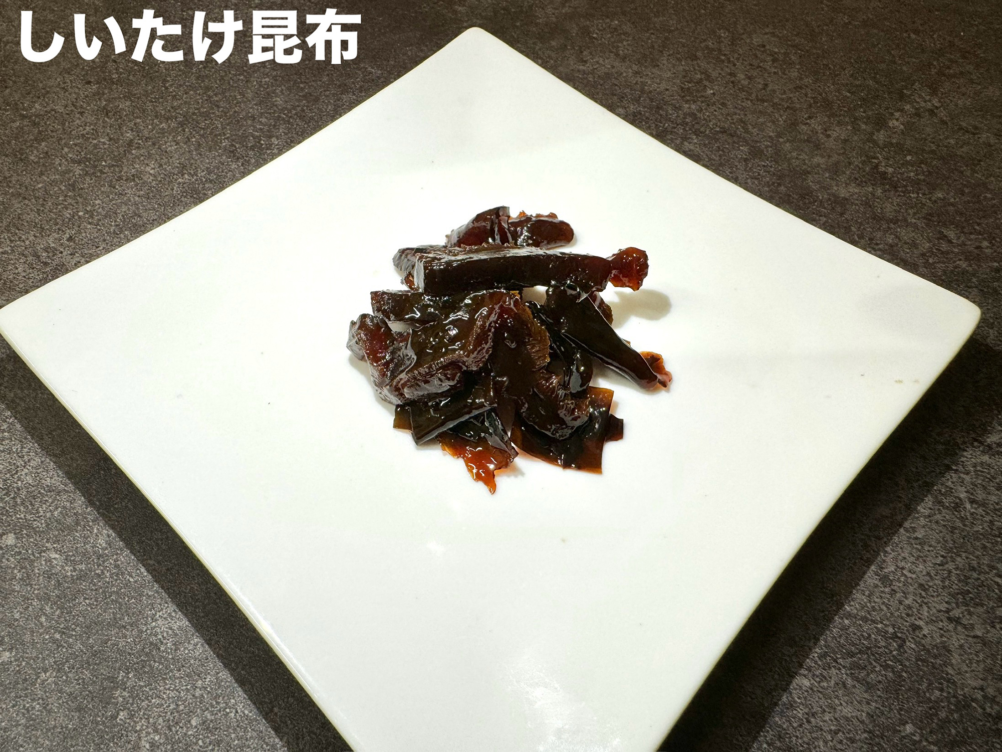 しいたけ昆布