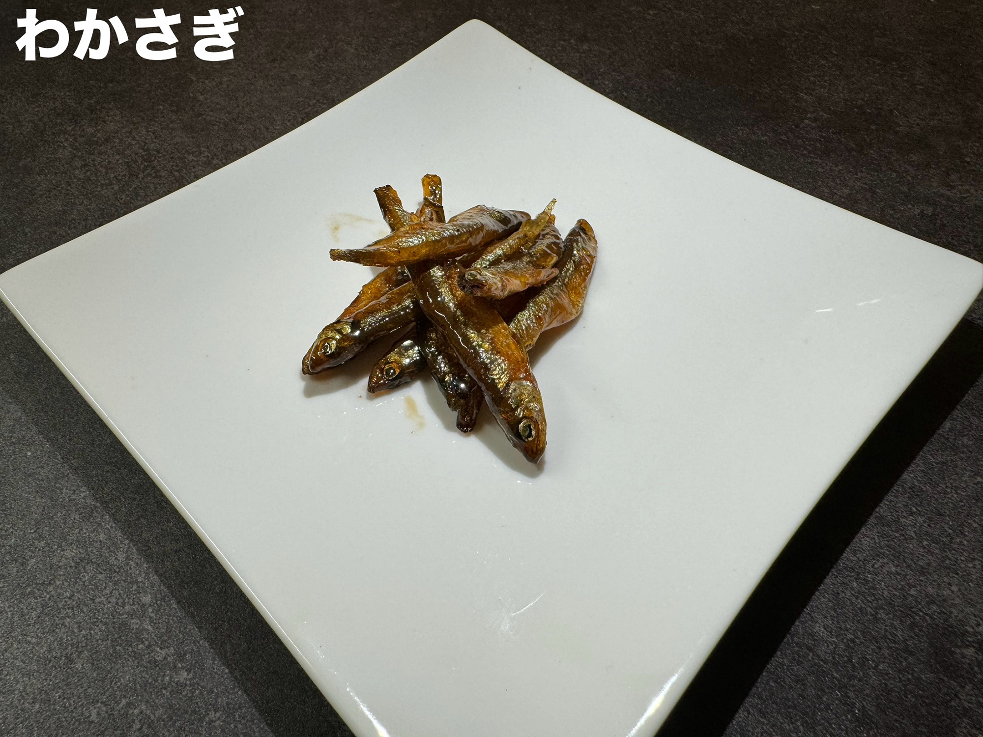わかさぎ佃煮