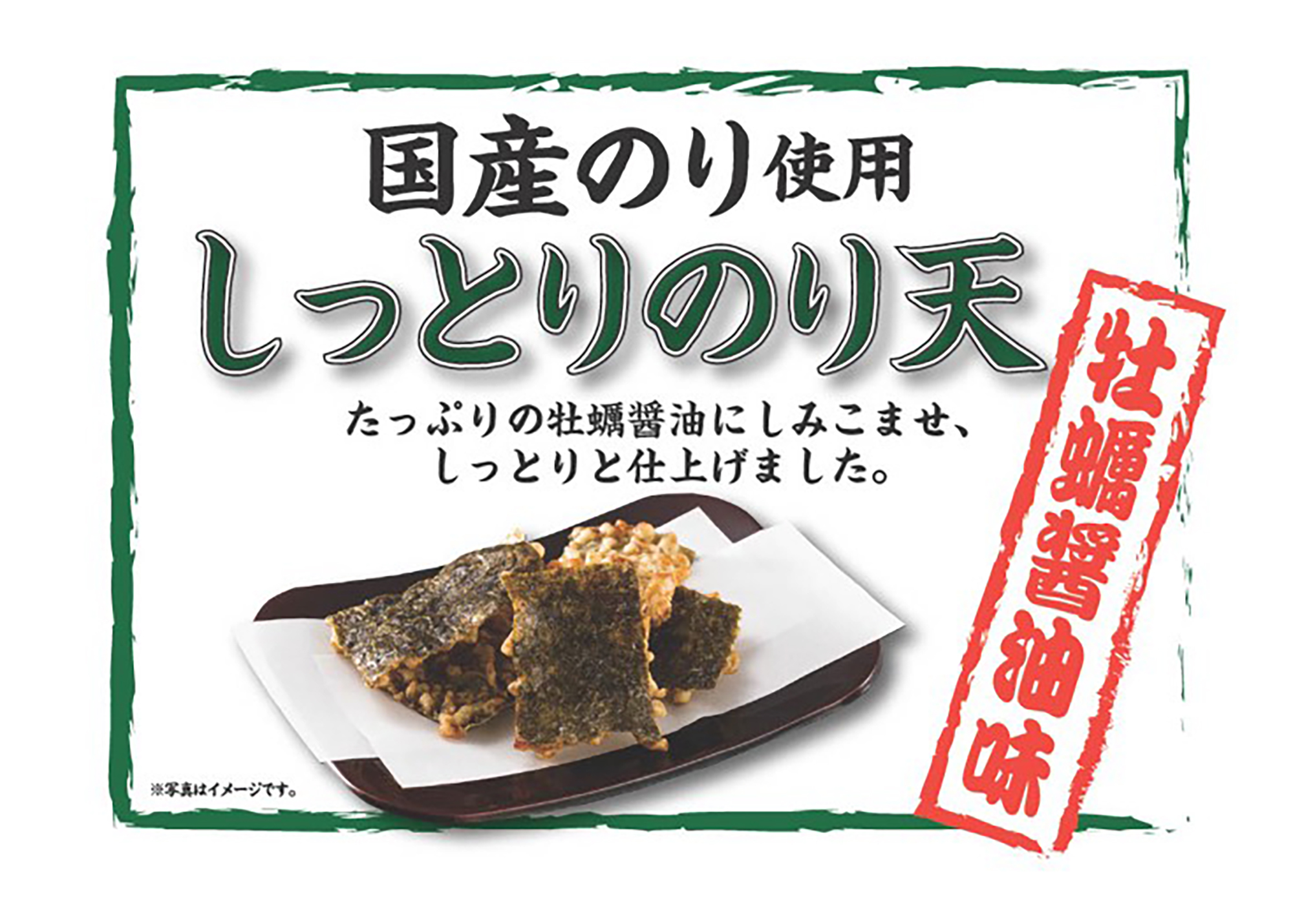 しっとりのり天 牡蠣醤油味