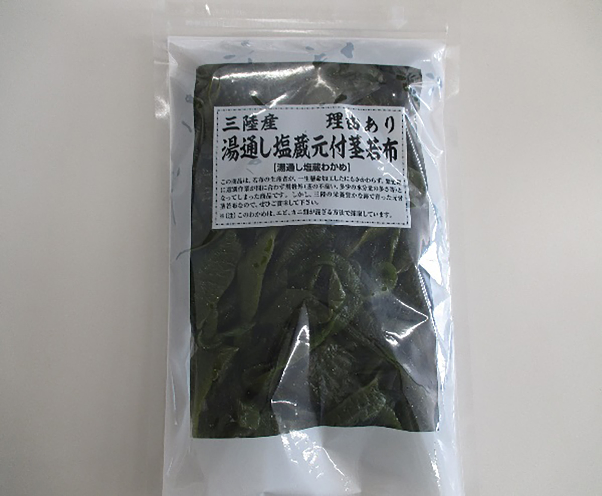 理由あり湯通し塩蔵元付茎若布