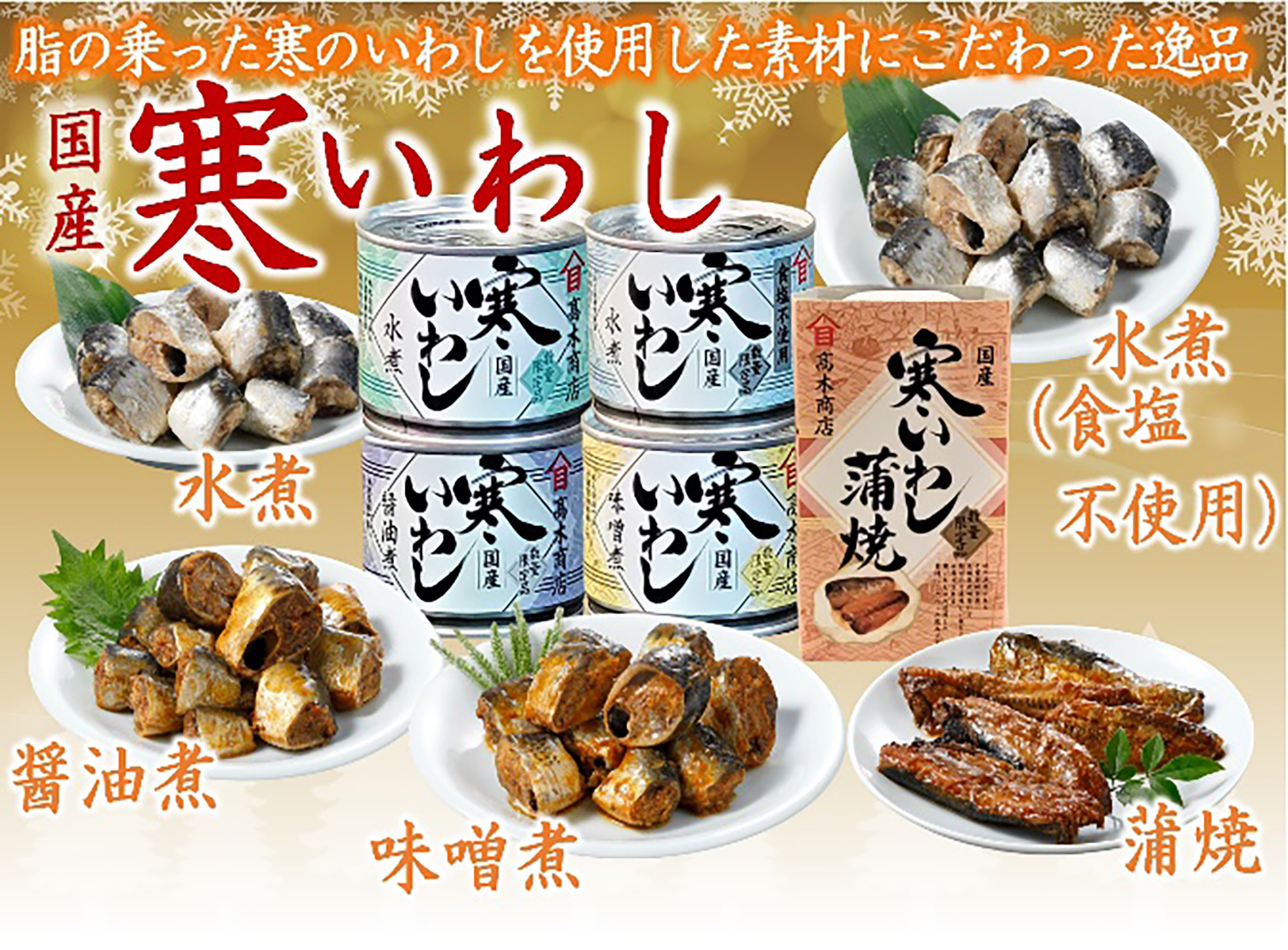 寒いわし缶詰