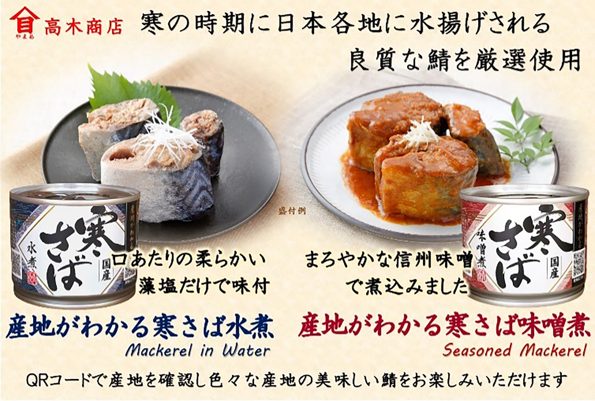 産地がわかる寒さば水煮・味噌煮缶詰