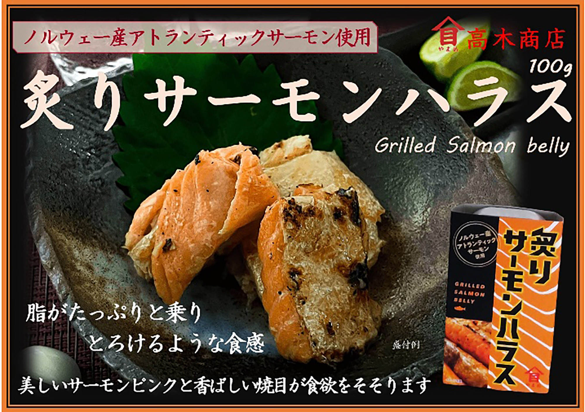 炙りサーモンハラス缶詰
