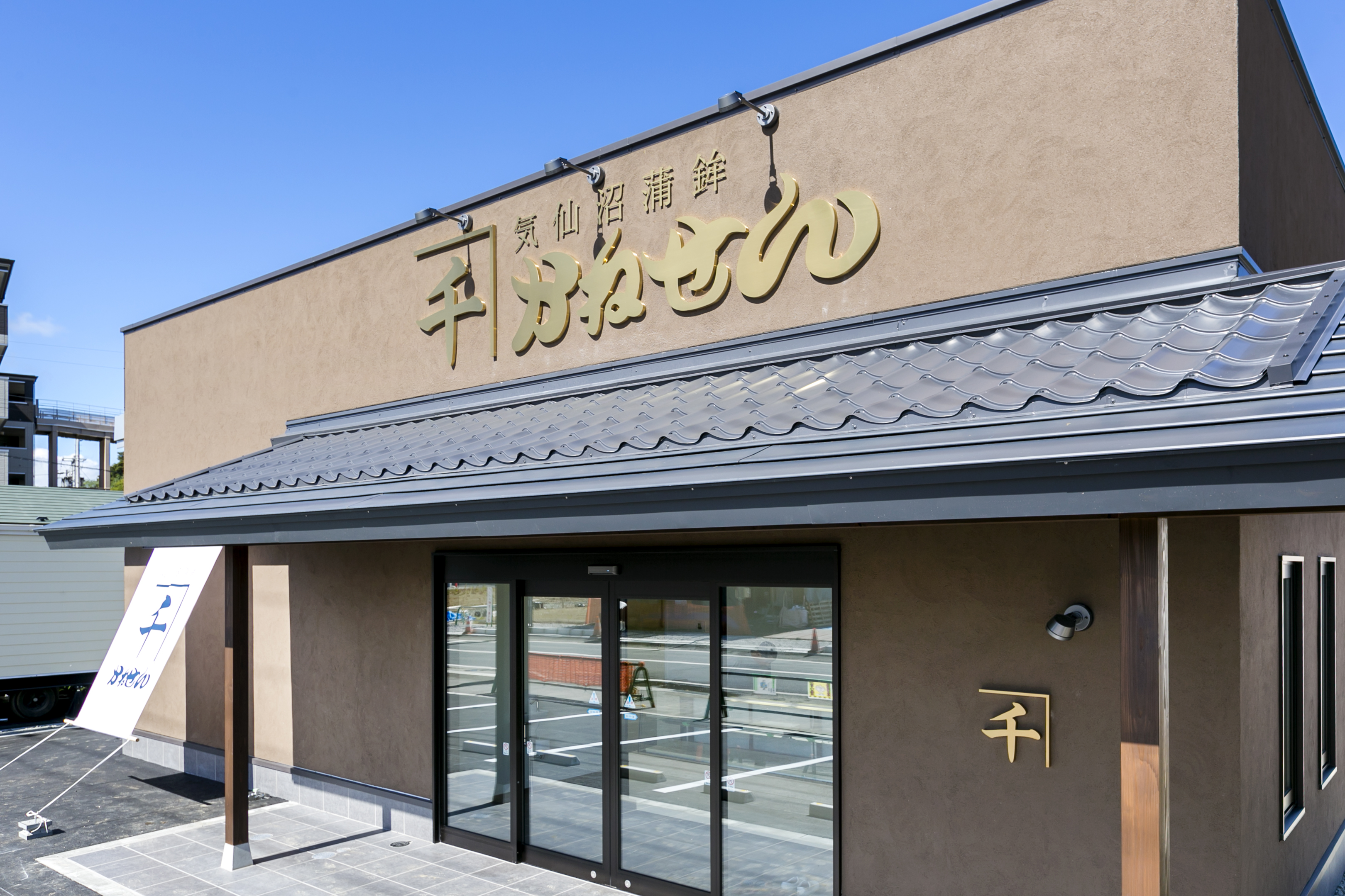 株式会社かねせん