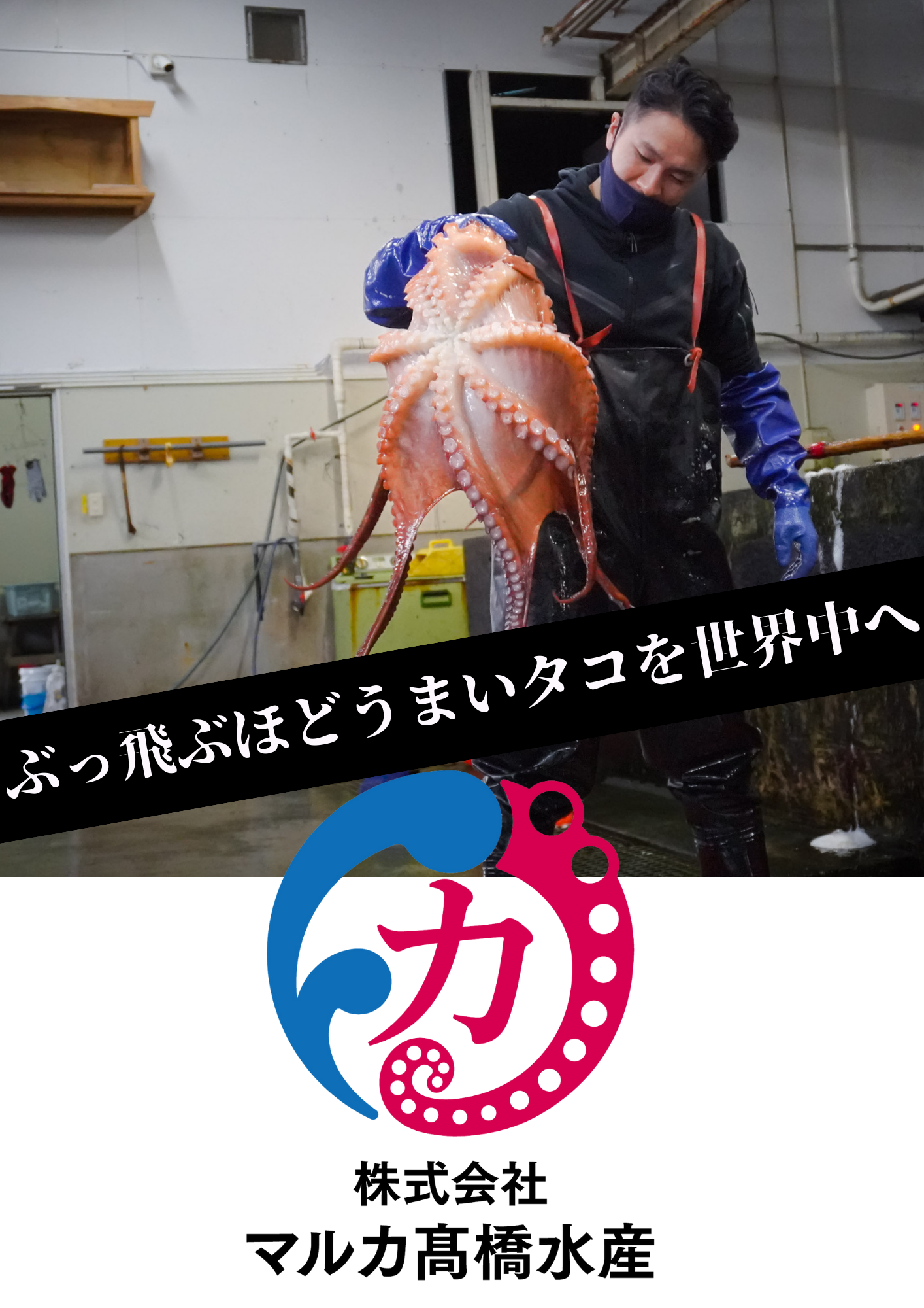 株式会社マルカ髙橋水産